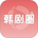 韩剧圈安卓版
