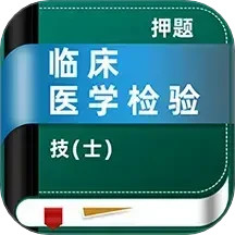 临床医学检验技士牛题库2025官方新版图标