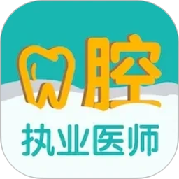 口腔执业医师易题库2026官方新版图标