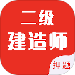 二级建造师智题库2025官方新版图标