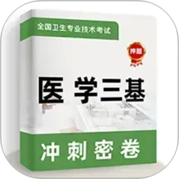 医学三基牛题库2026官方新版图标
