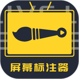 屏幕标注器2025官方新版图标