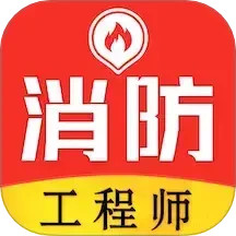 消防工程师易题库2025官方新版图标