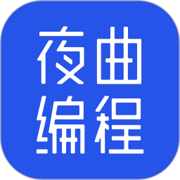 应用icon-夜曲编程2024官方新版