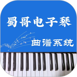 蜀哥电子琴曲谱系统2026官方新版图标