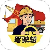 驾驶辕司机2026官方新版图标