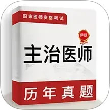 主治医师牛题库2025官方新版图标