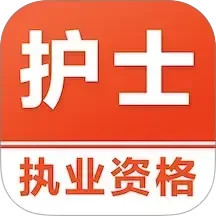 执业护士易题库2026官方新版图标