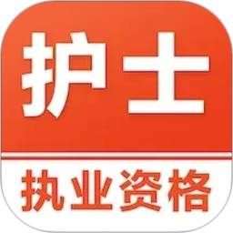 执业护士易题库2026官方新版图标
