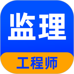 监理工程师牛题库2026官方新版图标