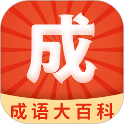 应用icon-成语大百科2024官方新版