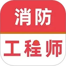 消防工程师牛题库2026官方新版图标