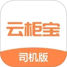 云柜宝司机版2026官方新版图标