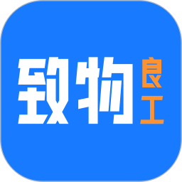 致物良工2025官方新版图标