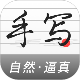 手写生成器2026官方新版图标