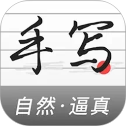 手写生成器2026官方新版图标