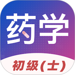 初级药士易题库2026官方新版图标
