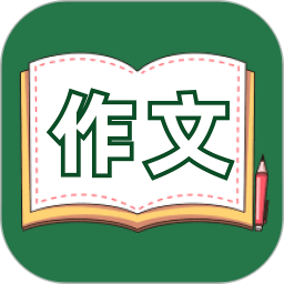语文作文大全2026官方新版图标