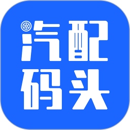 应用icon-汽配码头2024官方新版