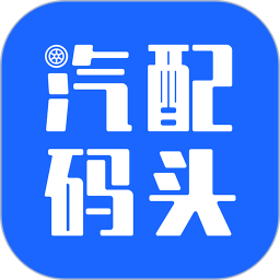 汽配码头2025官方新版图标
