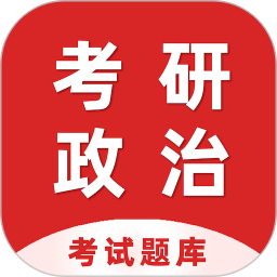 考研政治百分题库2025官方新版图标