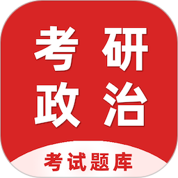 考研政治百分题库2025官方新版图标