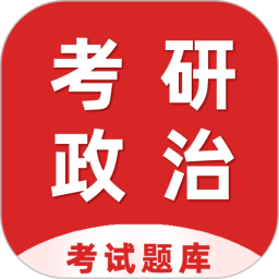 考研政治百分题库2025官方新版图标