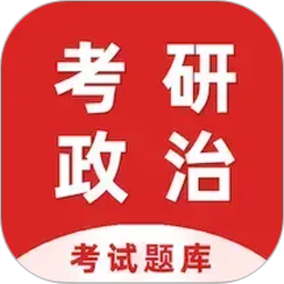 考研政治百分题库2026官方新版图标