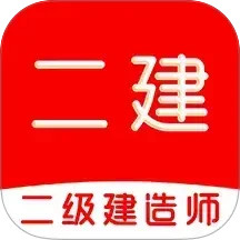 二级建造师牛题库2026官方新版图标