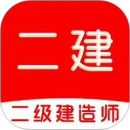二级建造师牛题库2026官方新版图标