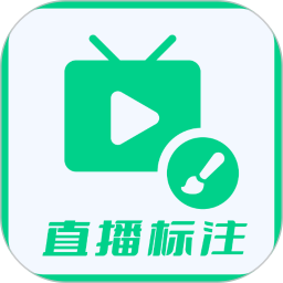直播标注画笔2025官方新版图标