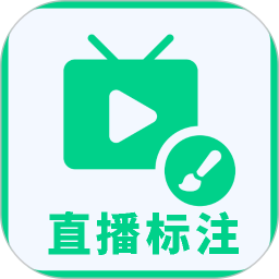 直播标注画笔2026官方新版图标