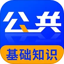 公共基础知识牛题库2025官方新版图标