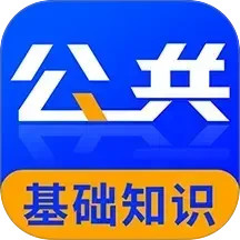 公共基础知识牛题库2025官方新版图标