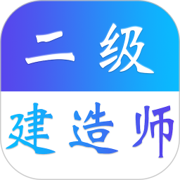 二级建造师易题库2025官方新版图标