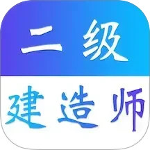 二级建造师易题库2026官方新版图标