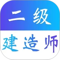 二级建造师易题库2026官方新版图标