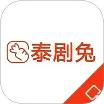 泰剧兔2025官方新版图标