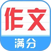 满分100分作文2024官方新版图标