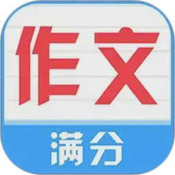 满分100分作文2026官方新版图标