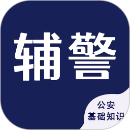 应用icon-辅警考试智题库2024官方新版