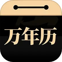 应用icon-问真万年历2024官方新版