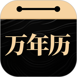 吉真万年历2025官方新版图标