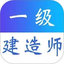 一级建造师易题库2025官方新版图标
