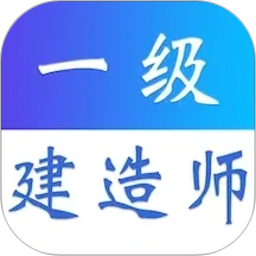 一级建造师易题库2026官方新版图标