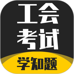 工会考试学知题2025官方新版图标