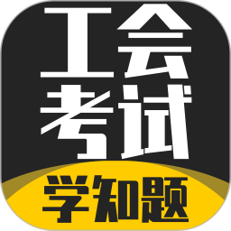 工会考试学知题2026官方新版图标