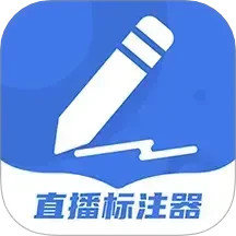 直播标注器2025官方新版图标
