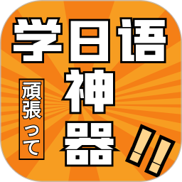 应用icon-乐胜日语2024官方新版