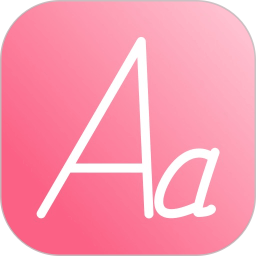 艺术字体转换器2025官方新版图标